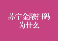 扫码支付那么火，苏宁金融为啥还要搞？