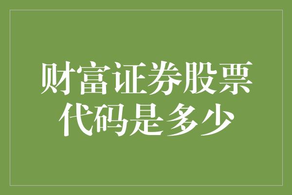 财富证券股票代码是多少