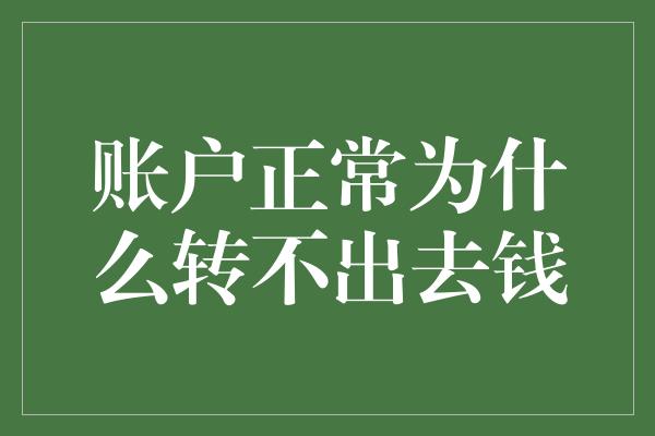 账户正常为什么转不出去钱