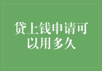 贷上钱申请可以用多久？揭秘贷款期限的选择技巧！