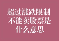 啊哈！看懂股市波动：超过涨跌限制时，卖股票咋就成了难题？