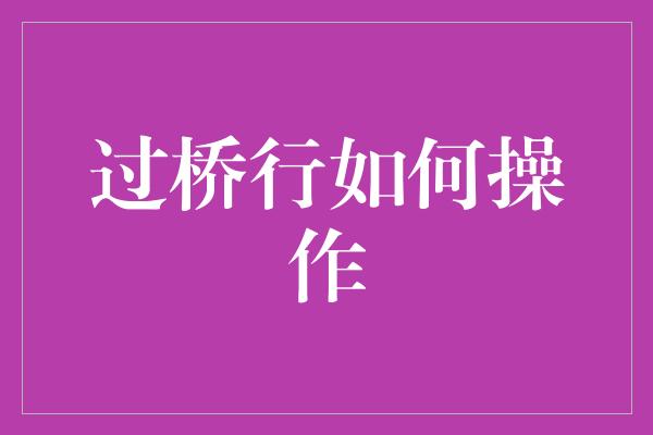 过桥行如何操作