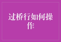 过度依赖过桥行真的好吗？