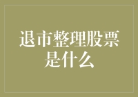 退市整理股票是啥？韭菜也能成股东吗？