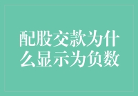 配股交款为何显示为负数？原因解析与应对策略