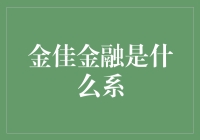 金佳金融是何系？揭秘其背后的故事