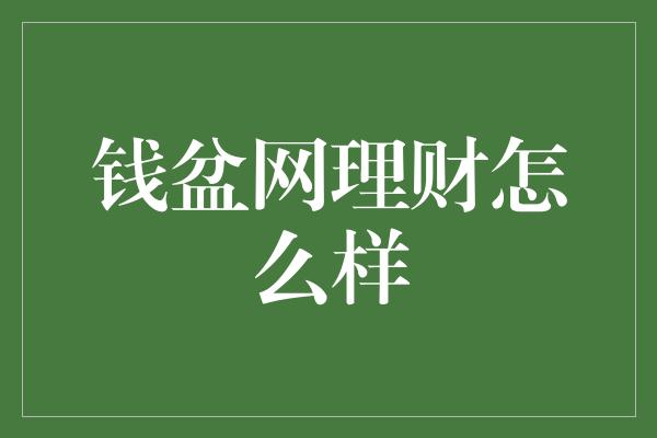 钱盆网理财怎么样