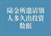 陆金所为何让你等待如此之久？投资数据的秘密揭秘！