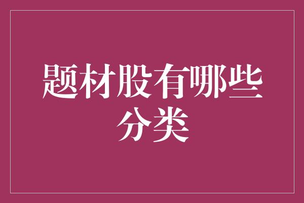 题材股有哪些分类