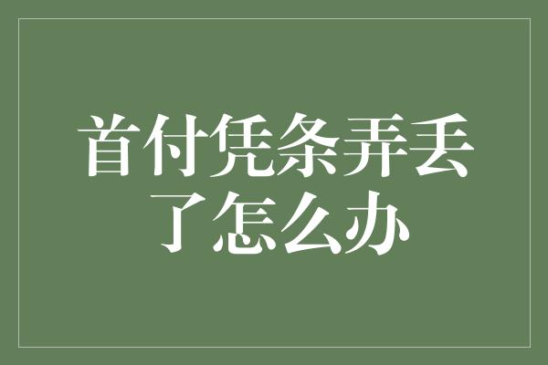 首付凭条弄丢了怎么办