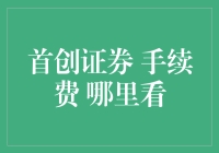 首创证券手续费公开透明？一文揭秘收费标准！