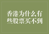 香港股市为何部分股票难以触及？