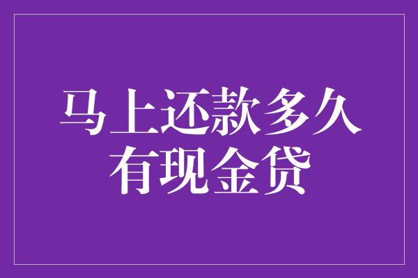 马上还款多久有现金贷